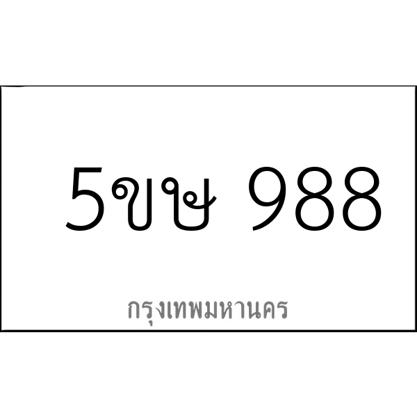 5ขษ 988